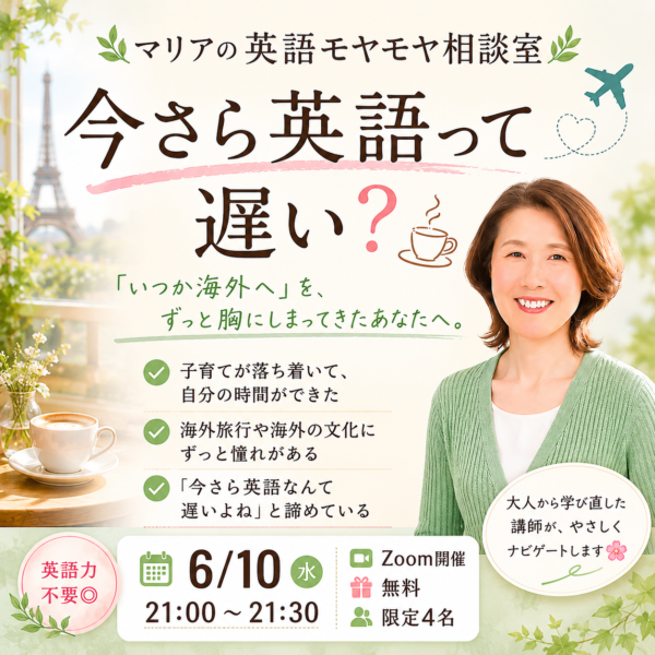 英語モヤモヤ相談室「今さら英語って遅い？」