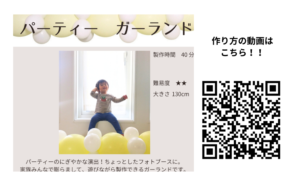 パーティーガーランド