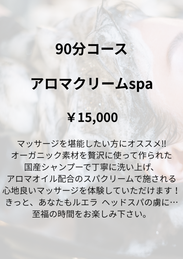 アロマクリームSpa
