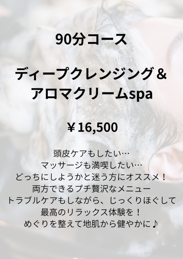 ディープクレンジング＆アロマクリームspa