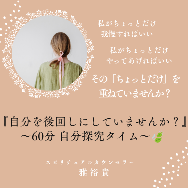 『自分を後回しにしていませんか？』～60分 自分探究タイム～🍃