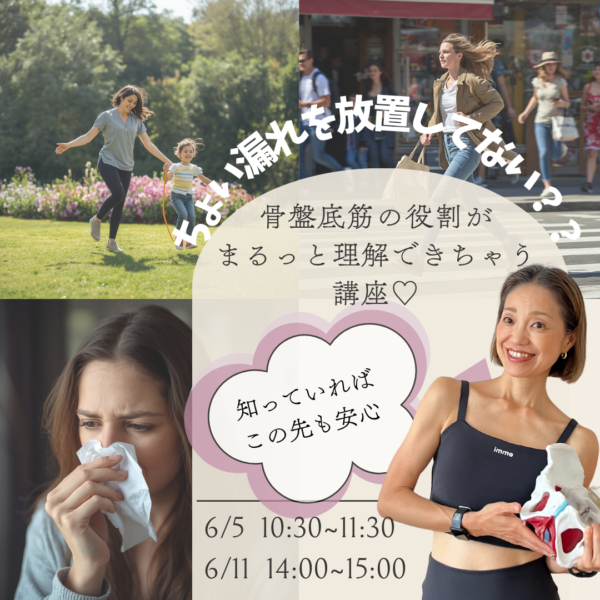 骨盤底筋役割がまるっと理解できちゃう講座♡6月11日(木）14:00~15:00