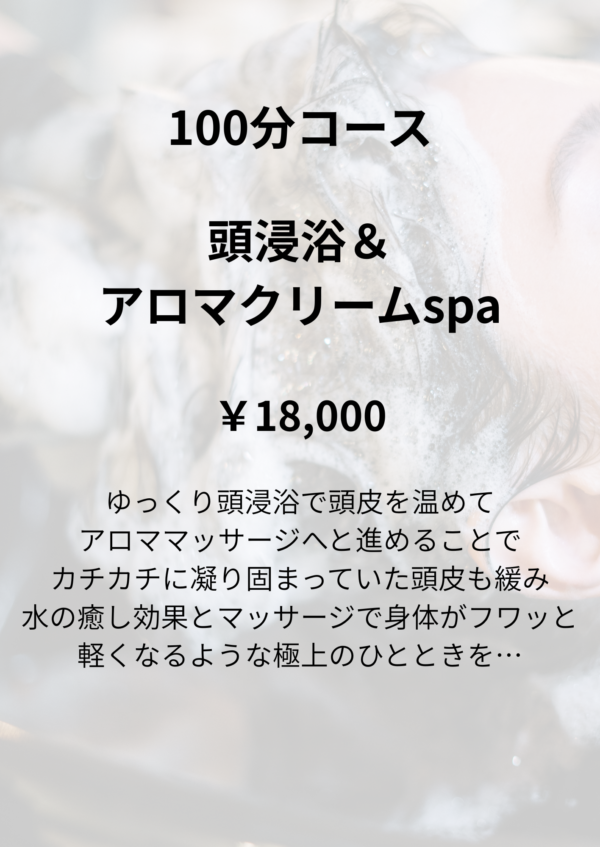 アロマクリーム＆頭浸浴spa