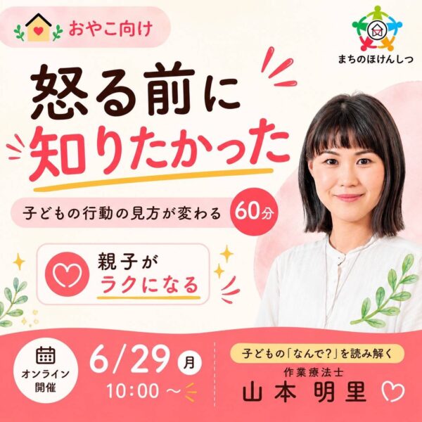 なんでできないの？が変わる！子どもの行動を“身体から読み取る”視点【6月29日10:00〜】