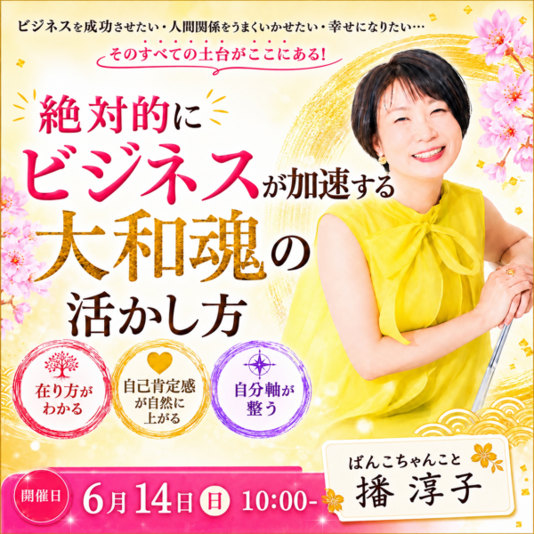 絶対的にビジネスが加速する大和魂の活かし方【6月14日(日)10時～11時】