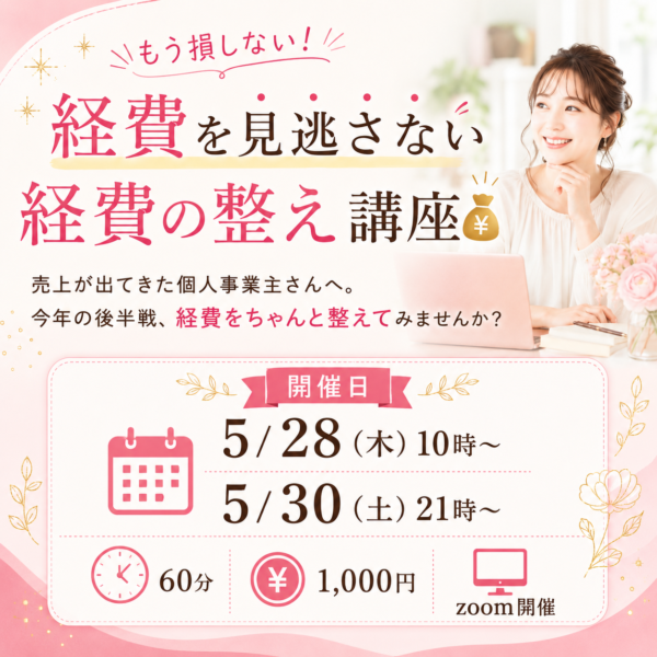 5/30(土)もう損しない！経費を見逃さない 経費の整え講座💰