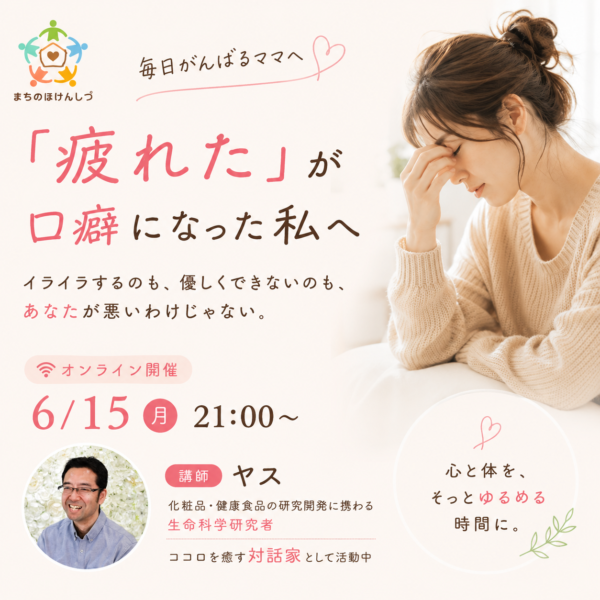 【セルフケア講座】「疲れた」が口癖になった私へ イライラするのも、優しくできないのも、あなたが悪いわけじゃない