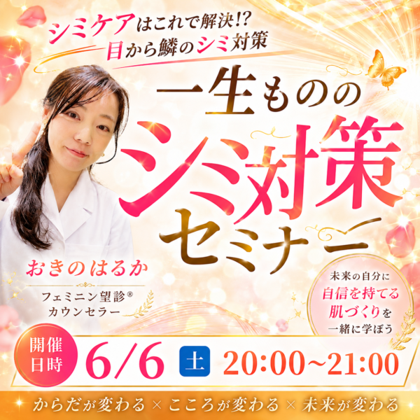 一生もののシミ対策セミナー（６月６日（土）20:00〜21:00）