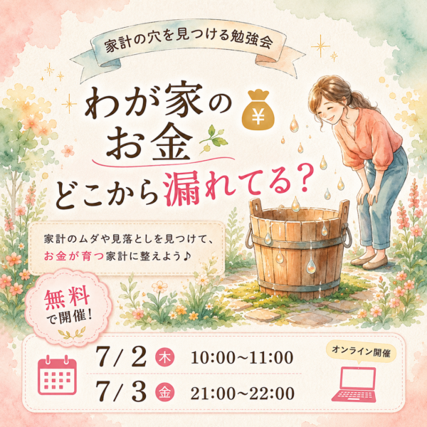 7/3(金)わが家のお金💰どこから漏れてる？ 家計の穴を見つける勉強会