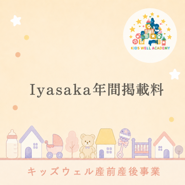 Iyasaka出品年間掲載料