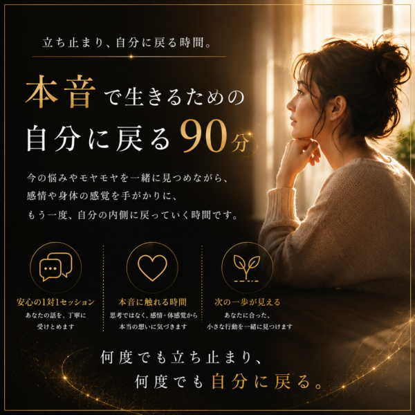 【2回目以降】自分に戻る90分