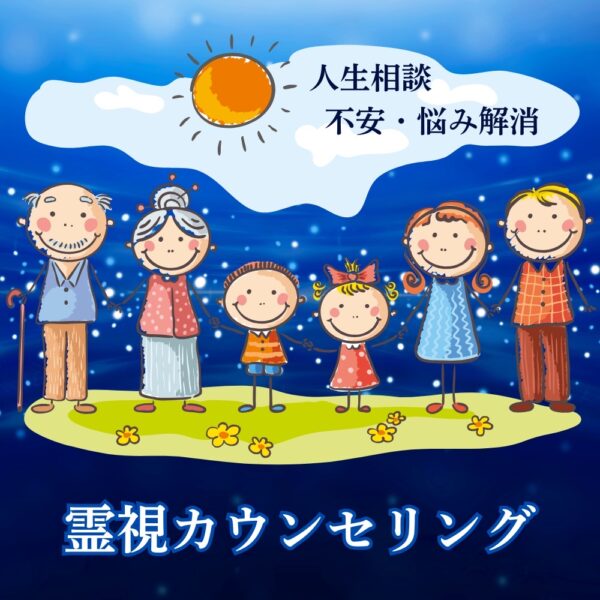 霊視カウンセリング90分
