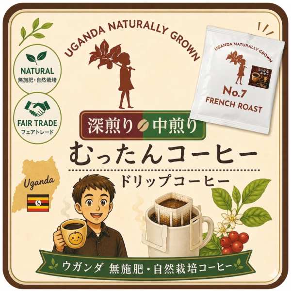 ドリップ　フェアトレード　ウガンダ無施肥・自然栽培むったんコーヒー