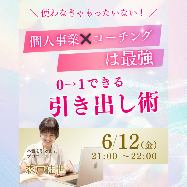 個人事業✖️コーチングは最強0→1できる引き出し術　12日金21:00〜22:00