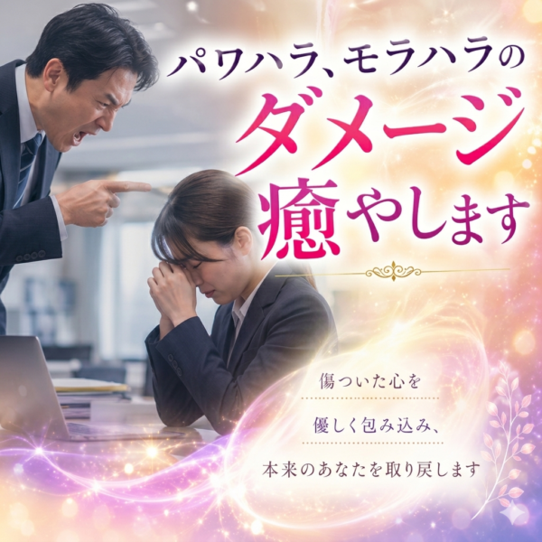パワハラ、モラハラのダメージ癒やします