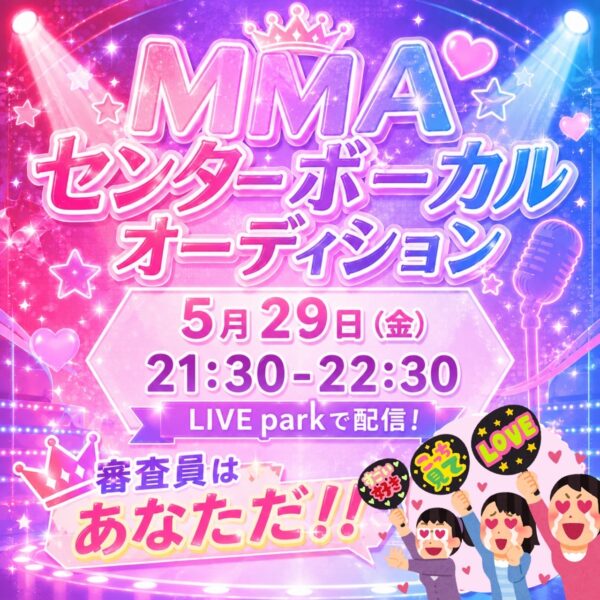 MMA センターボーカルオーディション🎤✨【5/29(金)21時半〜22時半】
