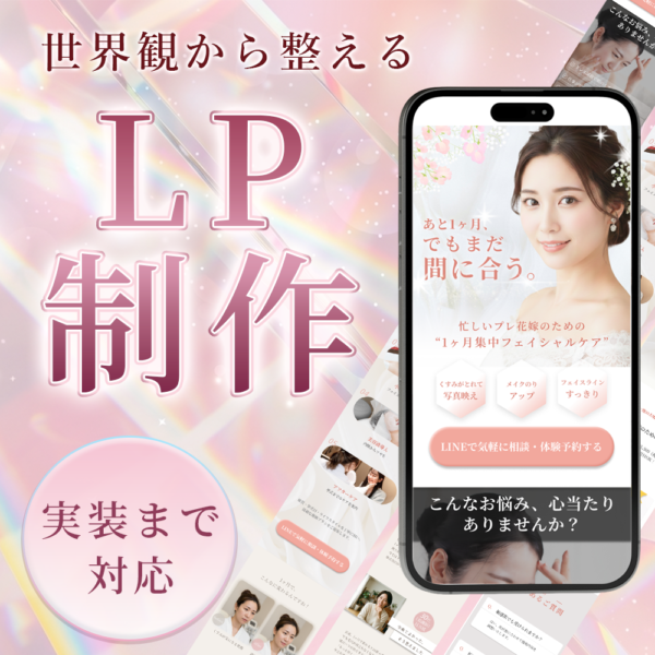 【先着！２名様限定価格！】ＬＰ（ランディングページ）制作
