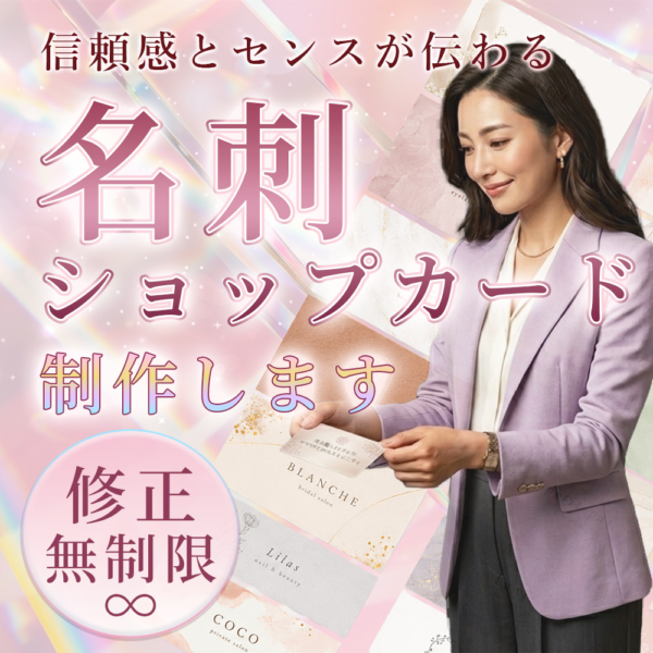 【先着！5名様限定価格！】名刺・ショップカード制作