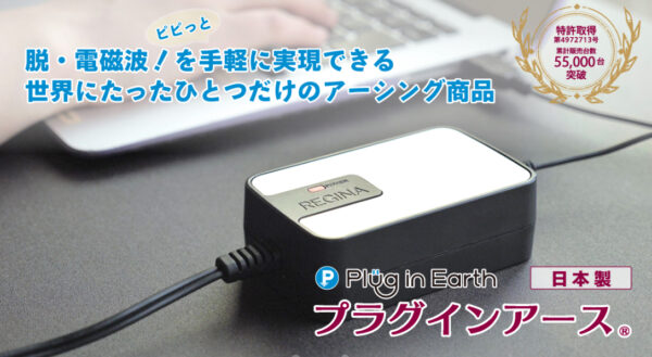 〔電磁波対策製品〕プラグインアース® 送料無料
