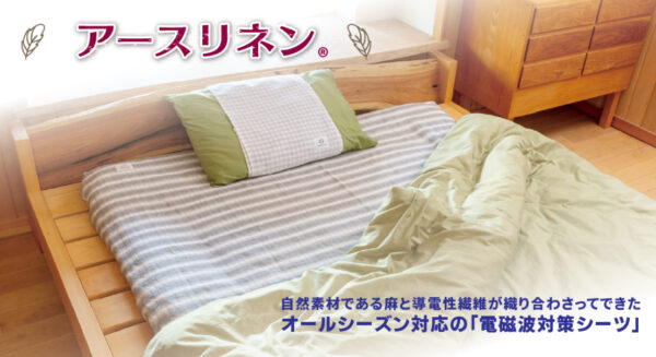 〔電磁波対策製品〕アースリネン®　送料無料