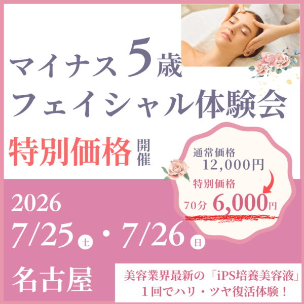 マイナス5歳フェイシャル体験会＠名古屋