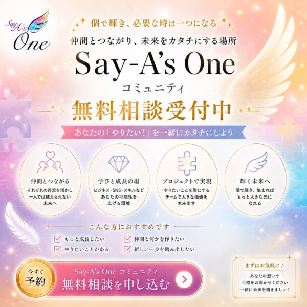 Say-A’s One｜コミュニティ無料相談セッション