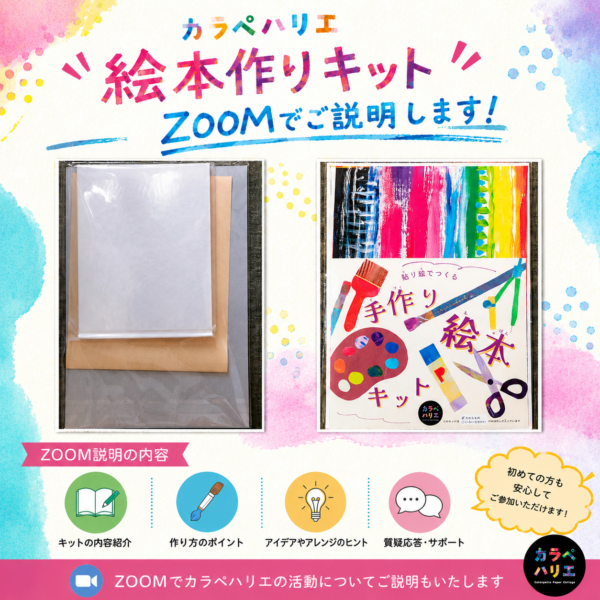 カラペハリエ貼り絵でつくる手作り絵本作りキットのご説明
