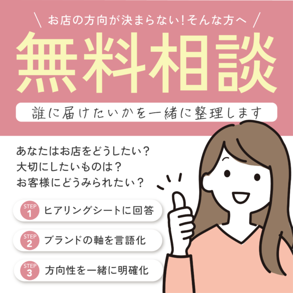 お店のブランド軸を整える　無料相談会