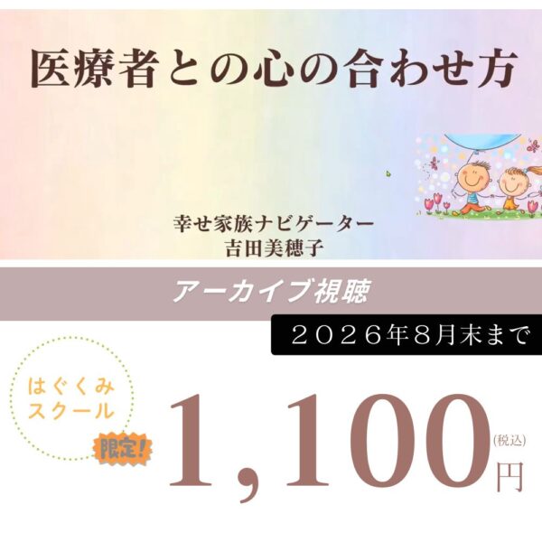 【はぐくみスクールマタニティクラス限定アーカイブ】医療者との心の合わせ方