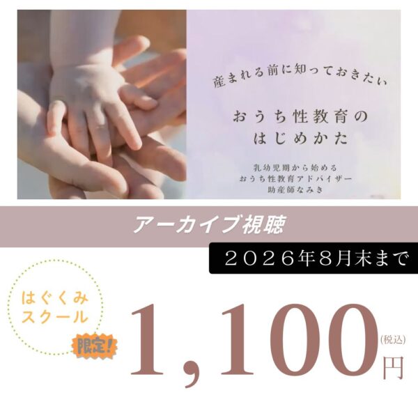 【はぐくみスクールマタニティクラス限定アーカイブ】おうち性教育のはじめかた