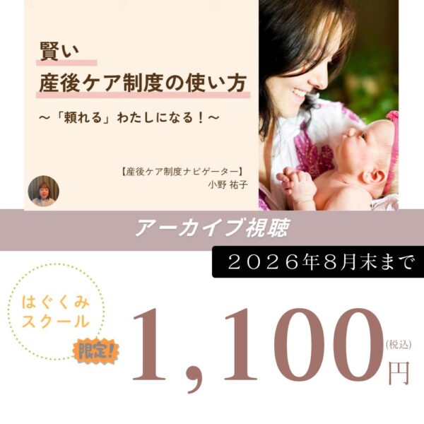 【はぐくみスクールマタニティクラス限定アーカイブ】産後ケア制度の賢い使い方
