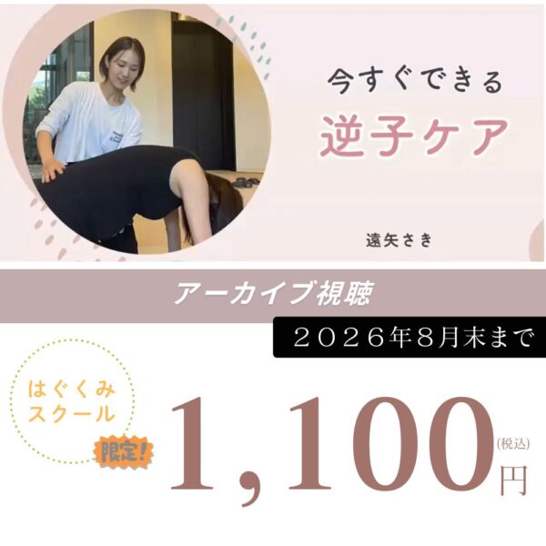 【はぐくみスクールマタニティクラス限定アーカイブ】今すぐできる逆子ケア