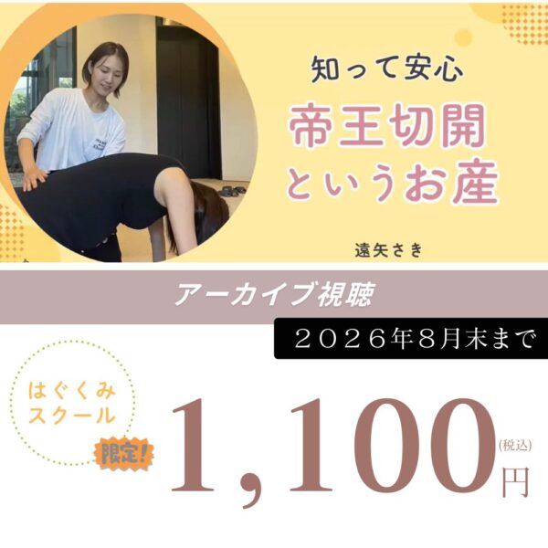 【はぐくみスクールマタニティクラス限定アーカイブ】知って安心　帝王切開というお産