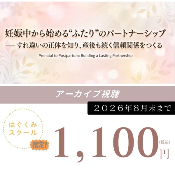 【はぐくみスクールマタニティクラス限定アーカイブ】妊娠中から始められるふたりのパートナーシップ