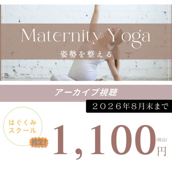 【はぐくみスクールマタニティクラス限定アーカイブ】姿勢を整えるマタニティヨガ