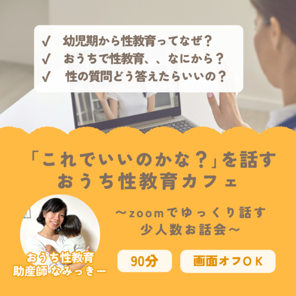 「これでいいのかな？」を話すおうち性教育カフェ