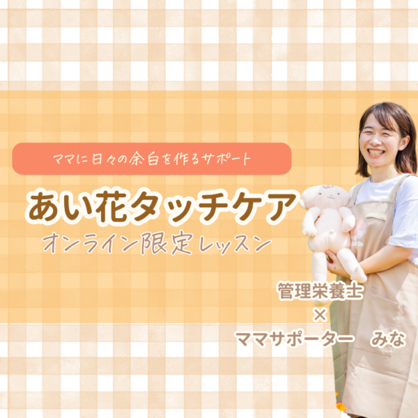 【オンライン開催】あい花タッチケアレッスン(単発)