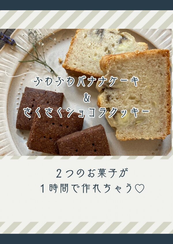 【イヤスタ限定】米粉おやつ2種類体験レッスン