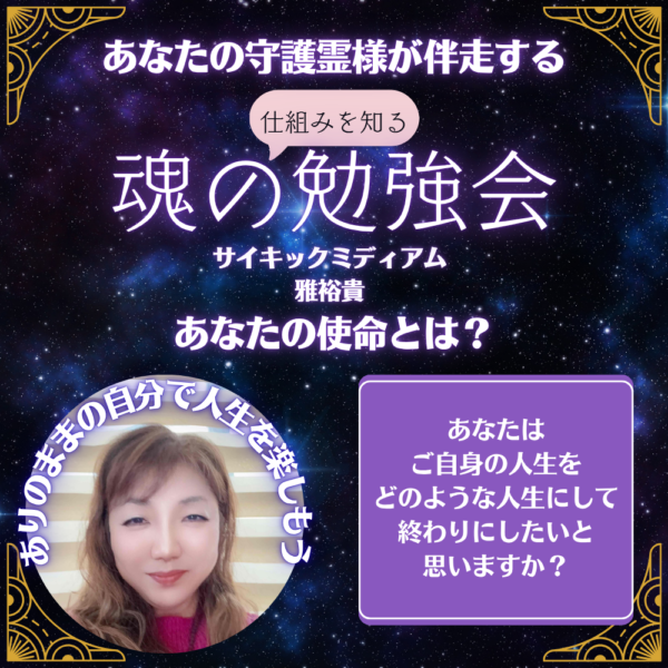 【イヤスタ限定】魂の仕組みを知る勉強会