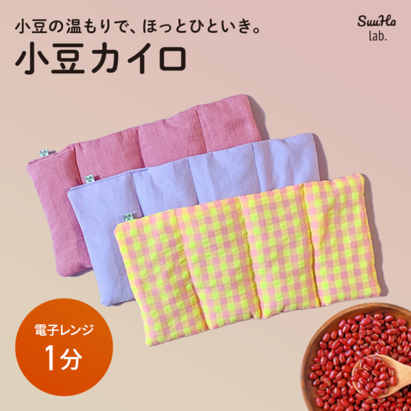 がんばる毎日に、やさしい温活。小豆カイロ【マルチタイプ】