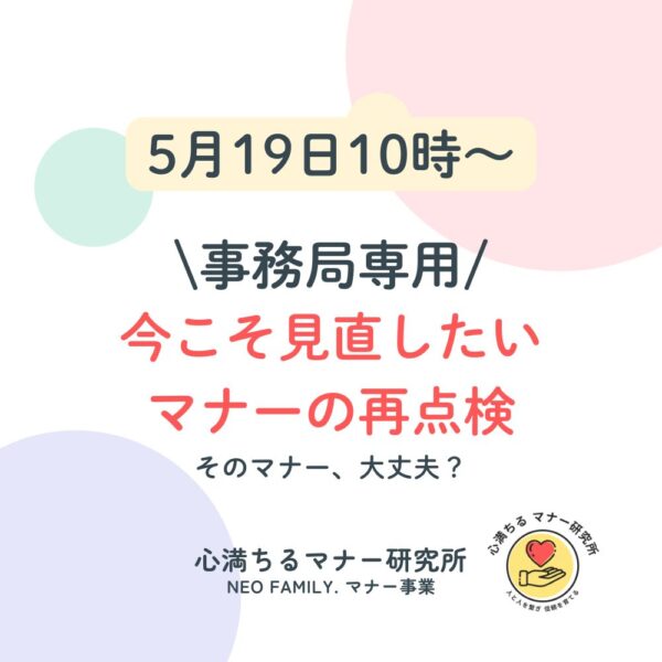 【事務局版 5/19 10:00】今こそ見直したい、マナーの再点検！！