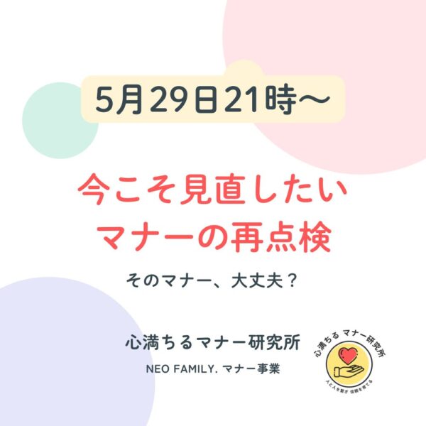 【5/29 21:00】今こそ見直したい、マナーの再点検！！