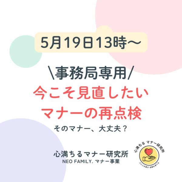 【事務局版 5/19 13:00】今こそ見直したい、マナーの再点検！！