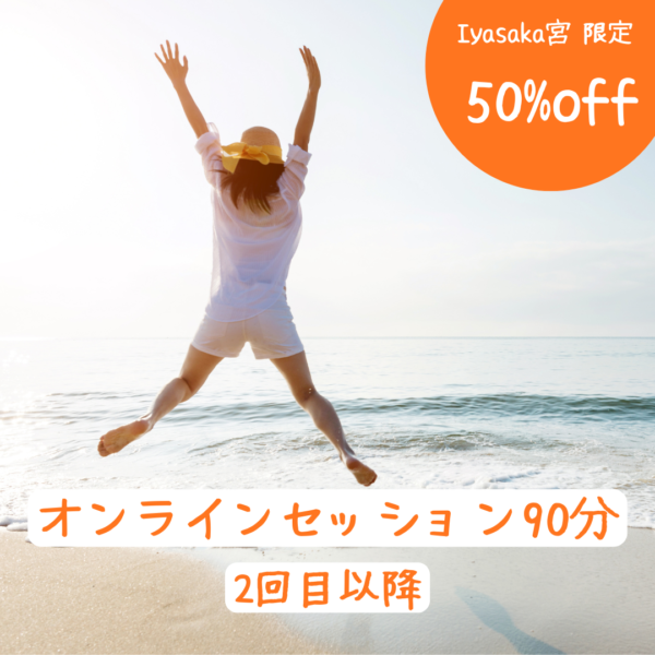 【2回目以降】オンラインセッション90分
