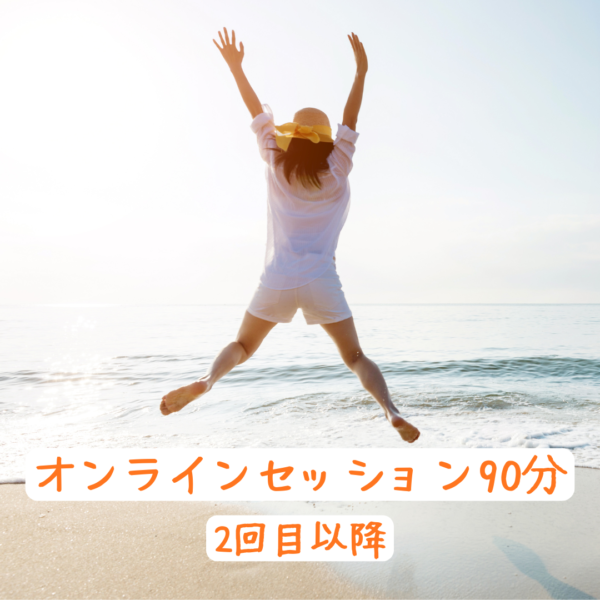 【2回目以降】オンラインセッション90分