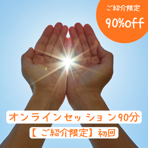 【紹介限定】初回セッション90分
