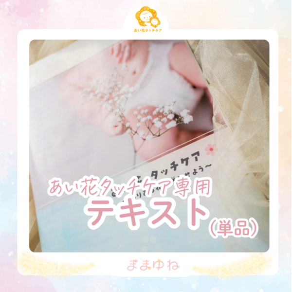 【ままゆねで資格取得者限定!】　あい花タッチケア講座テキスト(単品)