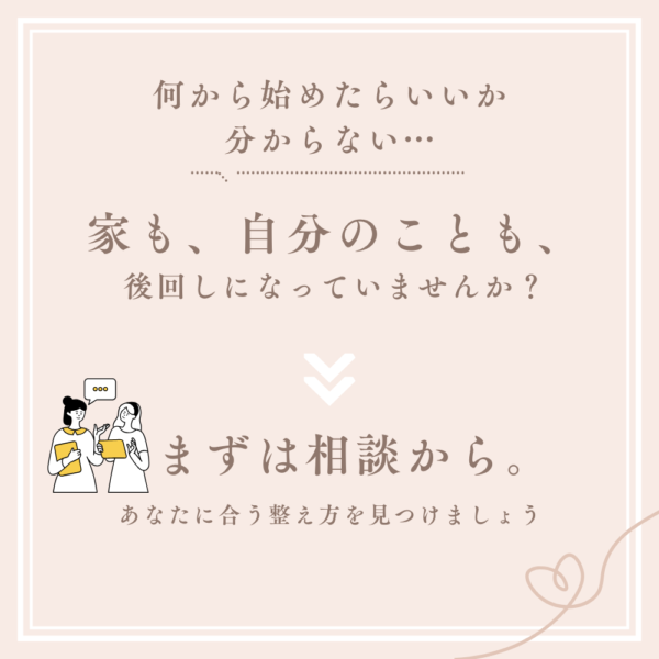 家や自分のこと、まずは相談（何から始めるか、一緒に見つけます）