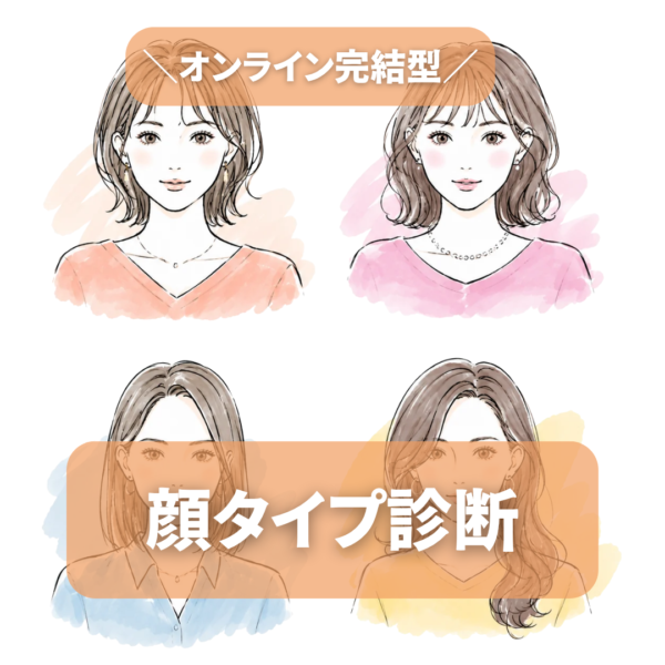 顔タイプ診断（モニター）
