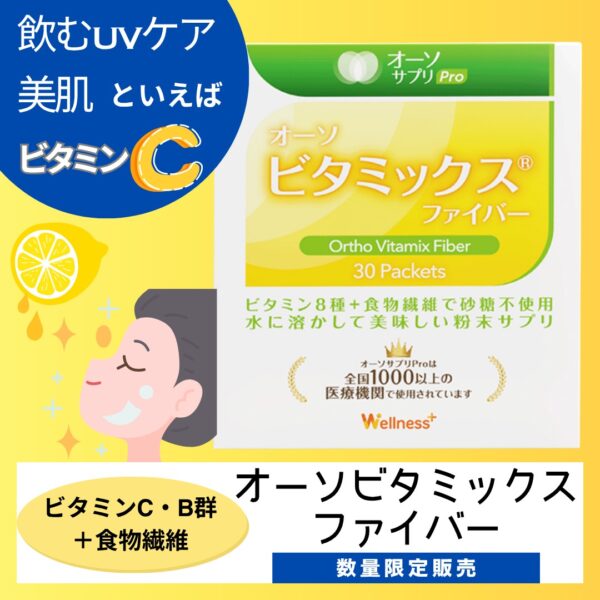 【イヤスタ限定】オーソビタミックスファイバー10包お試し